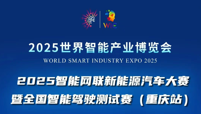 2025世界智能產(chǎn)業(yè)博覽會(huì)賽事活動(dòng)重磅登場(chǎng)：2025智能網(wǎng)聯(lián)新能源汽車大賽暨全國(guó)智能駕駛測(cè)試賽(重慶站)等你來戰(zhàn)！_北京中汽四方會(huì)展有限公司